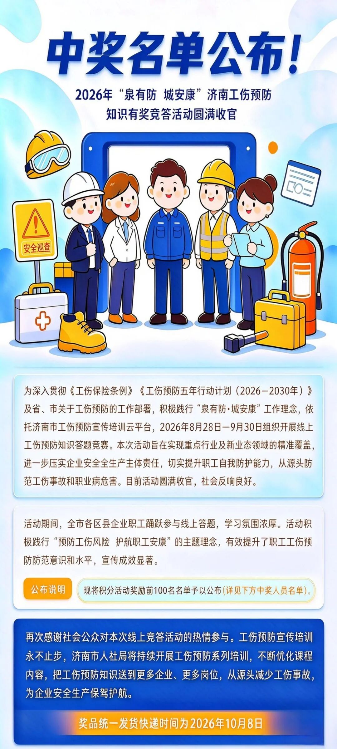 济南工伤预防知识有奖竞答活动圆满收官.jpg